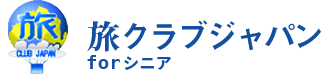 旅クラブジャパン forシニア